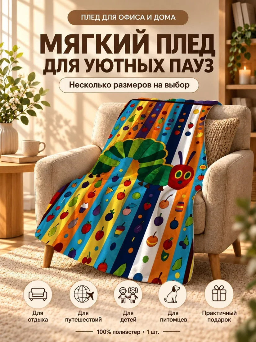 Плед с красным жуком и фруктами на разноцветном фоне 100×150 см