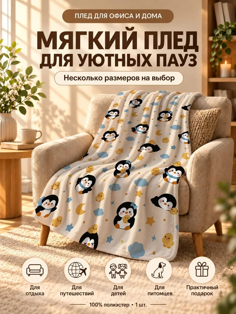 Плед с милыми пингвинами и желтыми птенцами на светло-бежевом фоне 80×120 см