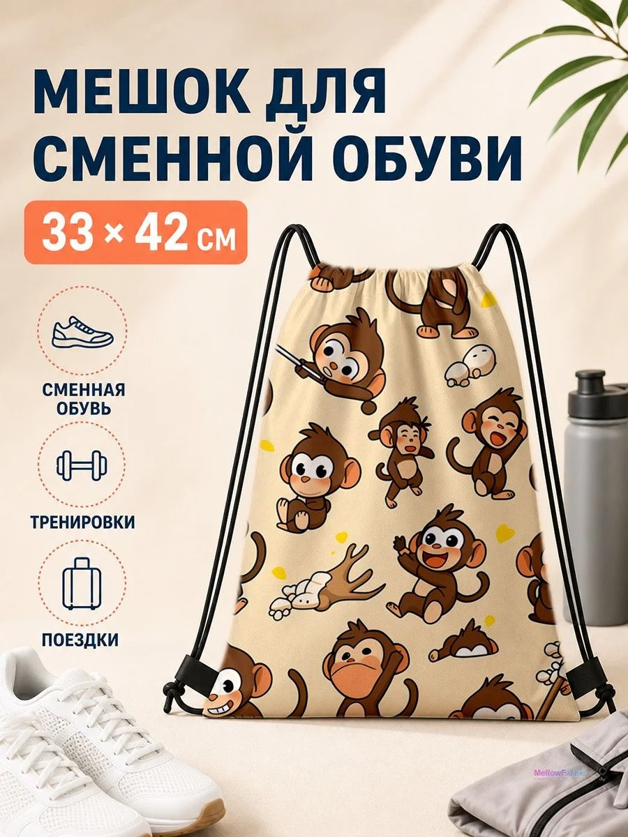Мешок для сменной обуви с обезьянами для спорта 33×42 см