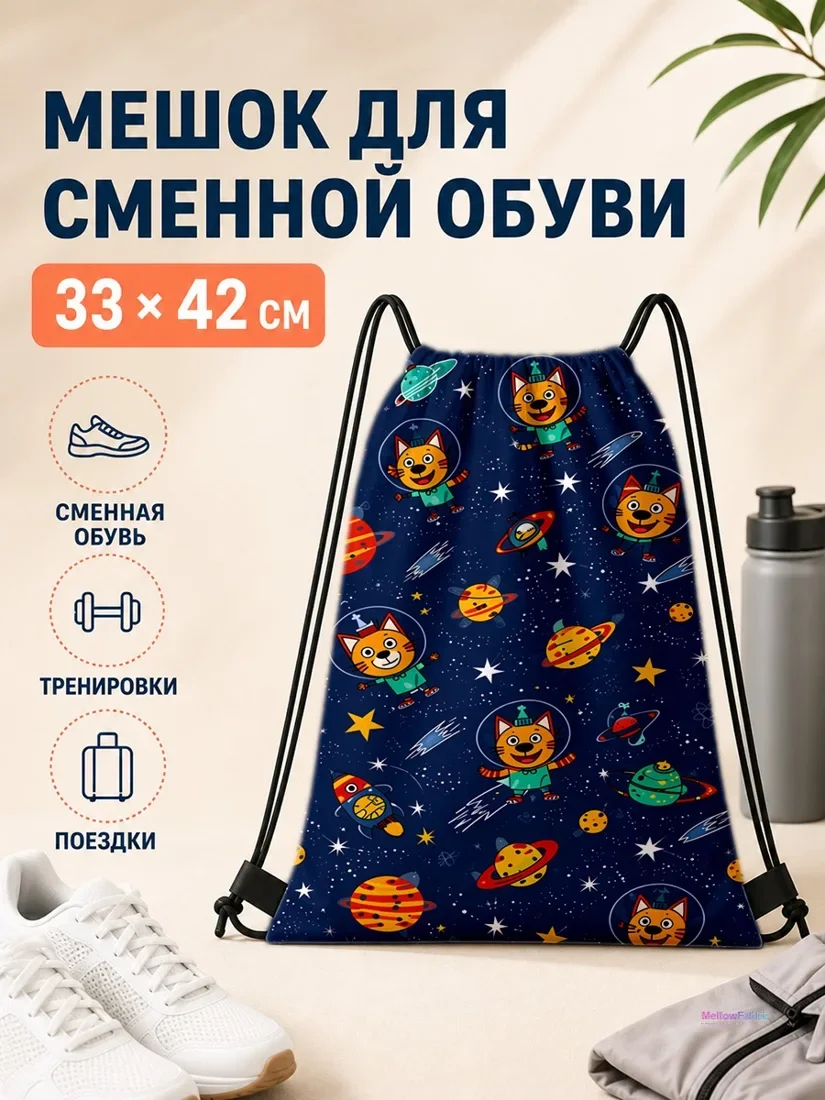 Мешок для сменной обуви с котами в космическом костюме 33×42 см