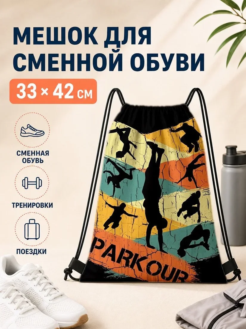 Мешок для сменной обуви 33×42 см с принтом Parkour