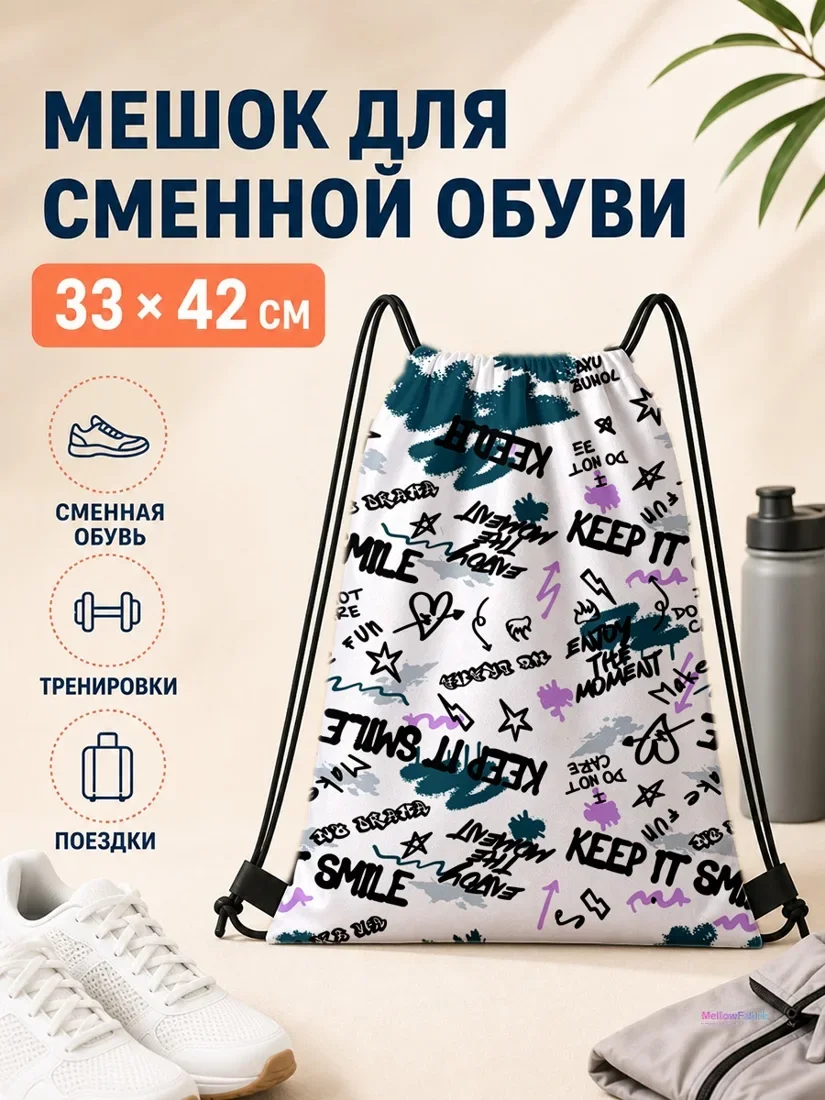 Мешок для сменной обуви с английской надписью и граффити принтом 33×42 см