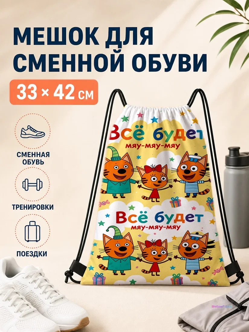 Мешок для сменной обуви с персонажами Три кота и подарками 33×42 см