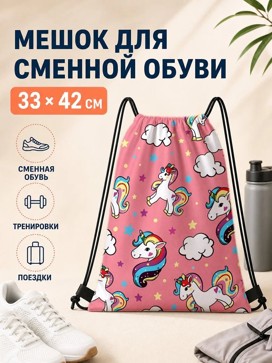 Мешок для сменной обуви с единорогами для спорта 33×42 см