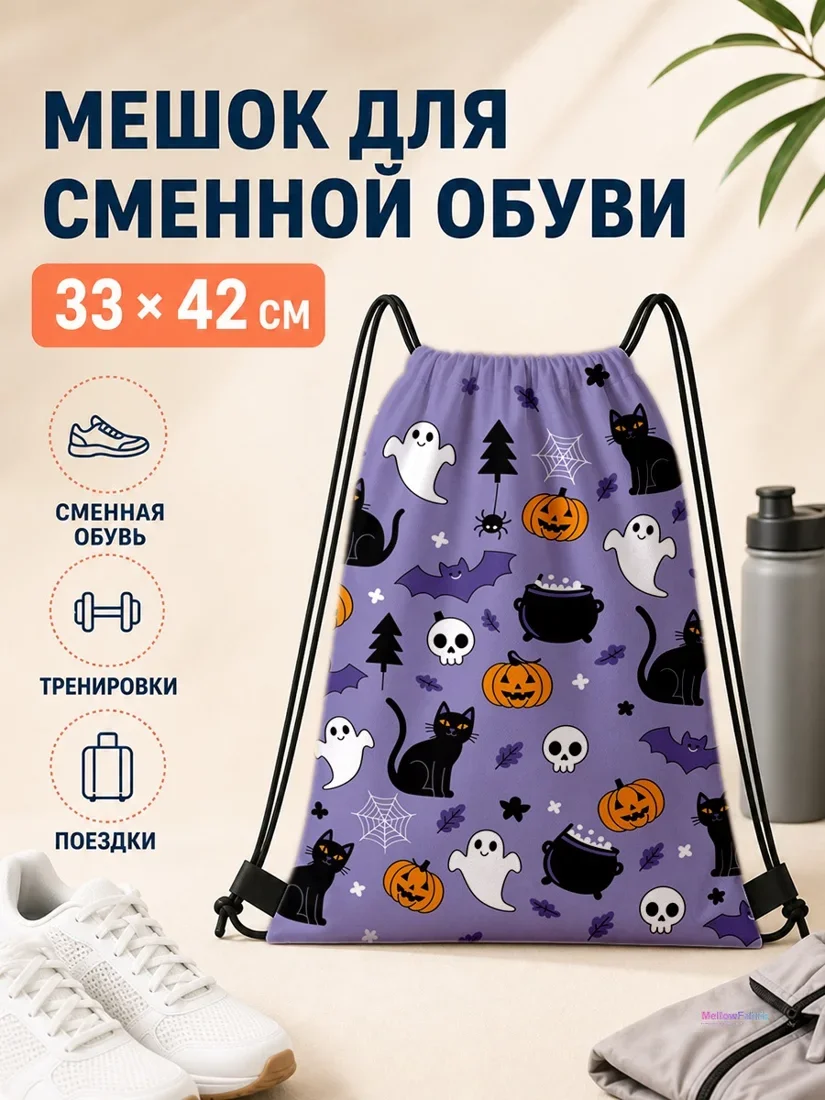 Мешок для сменной обуви с черными котятами, призраками и тыквенными фонариками 33×42 см