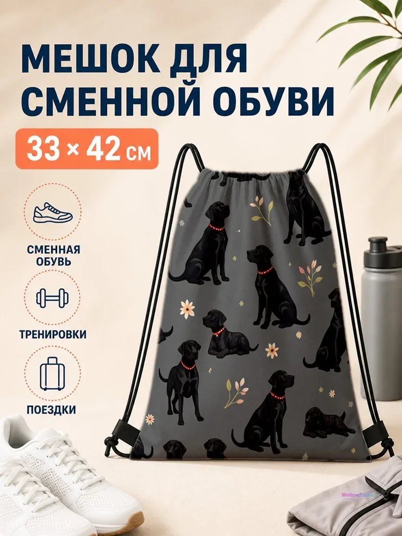 Мешок для сменной обуви с черными собаками и цветами 33×42 см