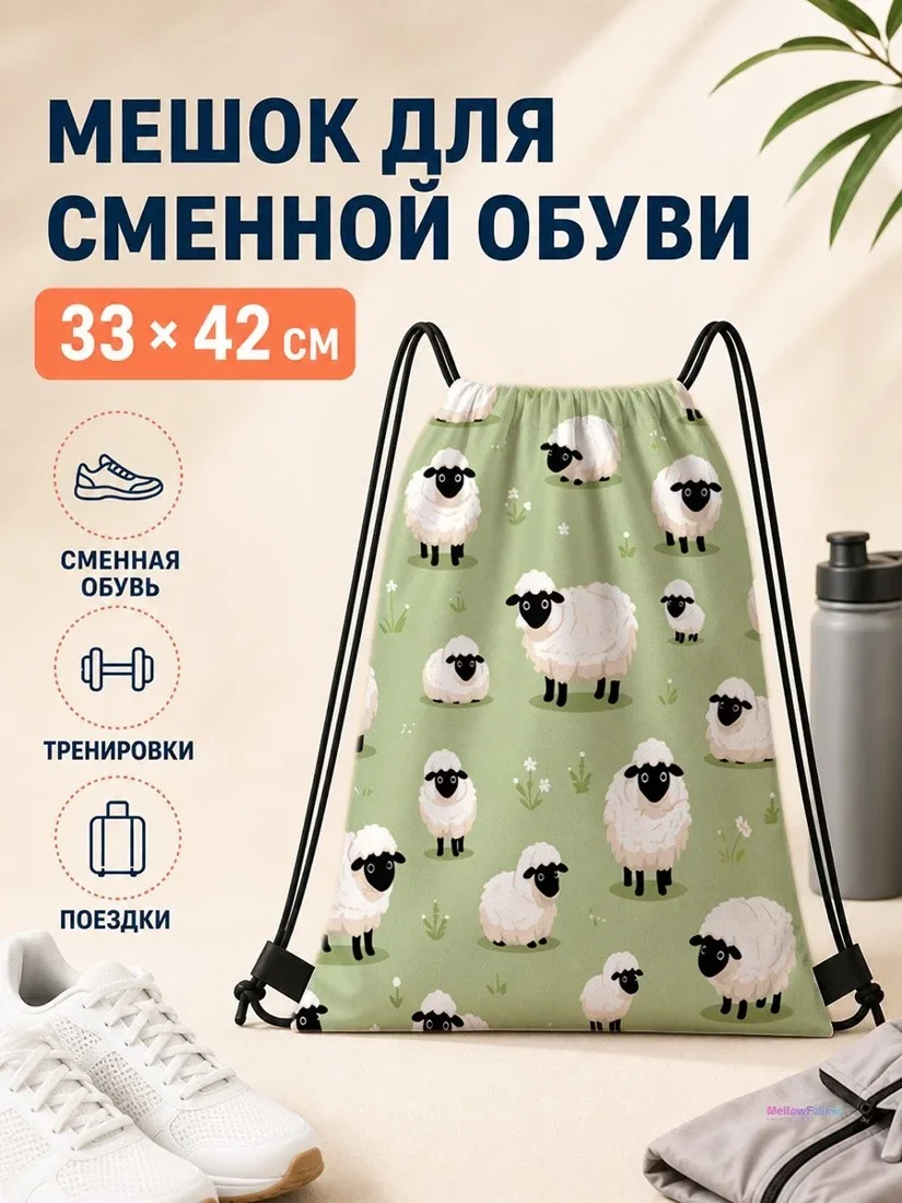 Мешок для сменной обуви с овечками для спорта 33×42 см