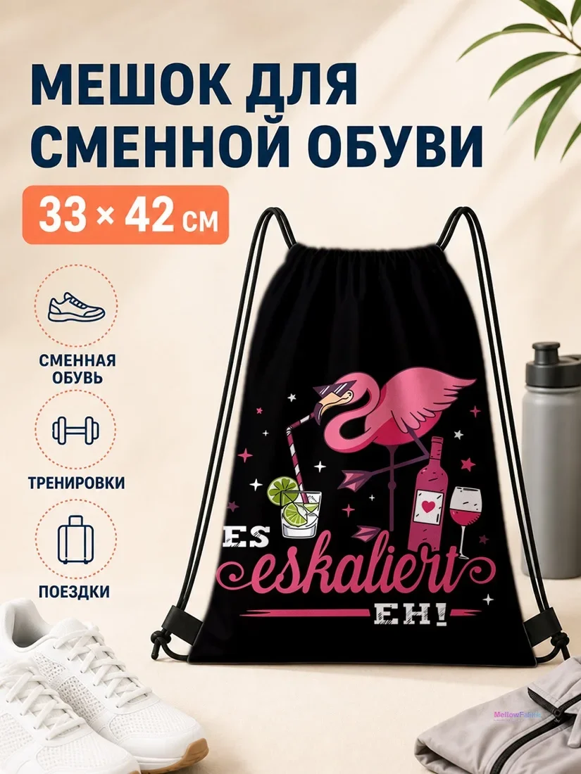 Мешок для сменной обуви с розовым фламинго и бокалом вина 33×42 см