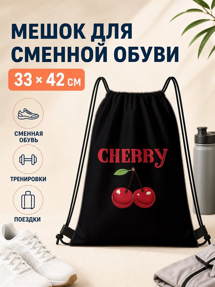 Мешок для сменной обуви с изображением вишни 33×42 см