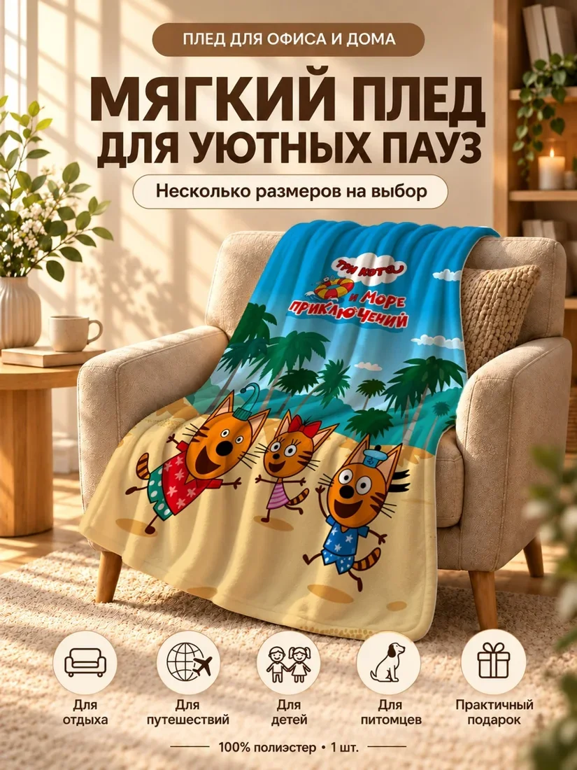 Плед с принтом Трёх Котов и надписью на русском 80×120 см