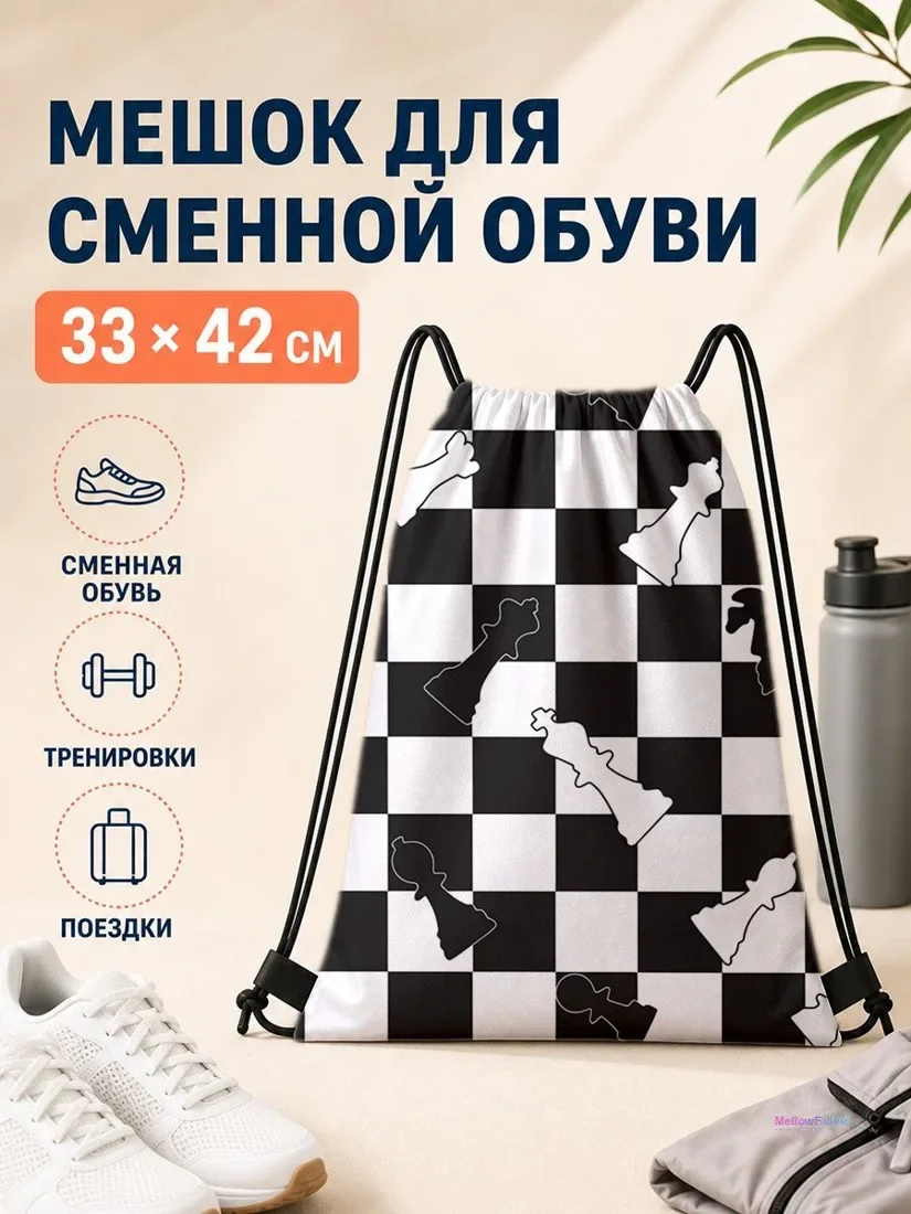 Мешок для сменной обуви с шахматным принтом 33×42 см