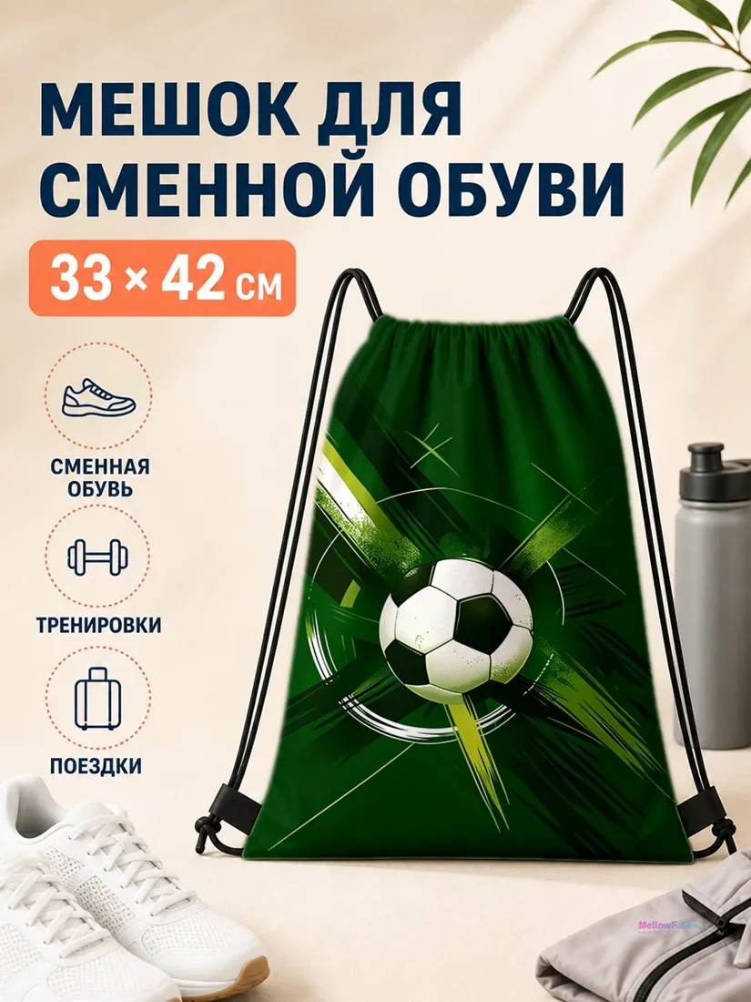 Мешок для сменной обуви с футбольным мячом 33×42 см