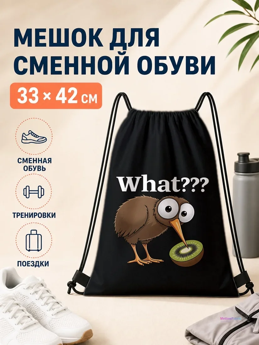 Мешок для сменной обуви с изображением птицы и киви