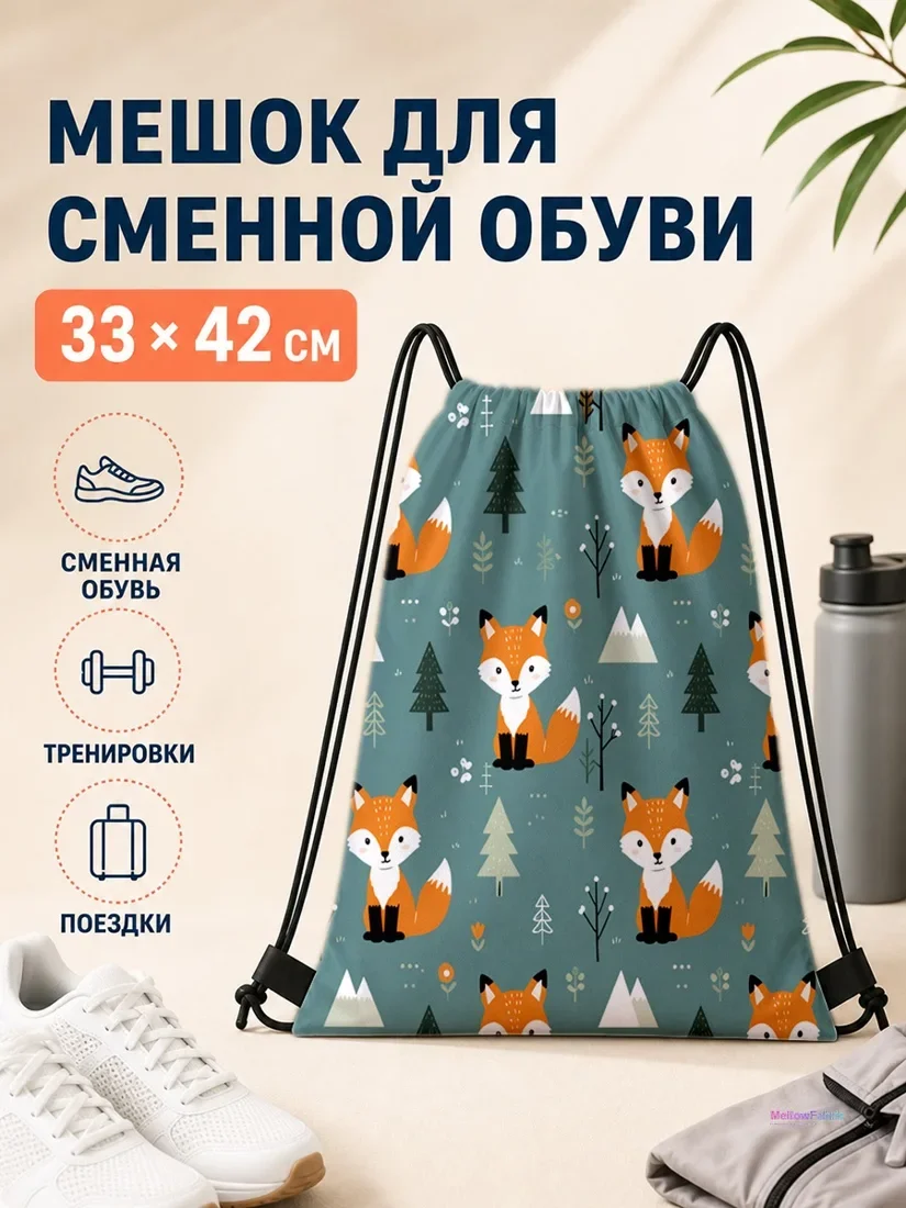 Мешок для сменной обуви с рыжим лисой и хвойными деревьями 33×42 см