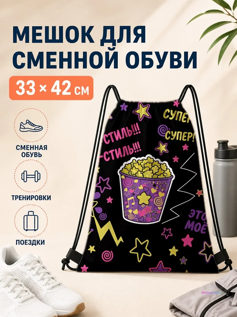 Мешок для сменной обуви с попкорном и надписью стиль 33×42 см