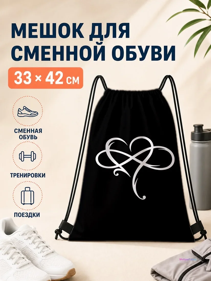 Мешок для сменной обуви с белыми сердечками на черном фоне 33×42 см