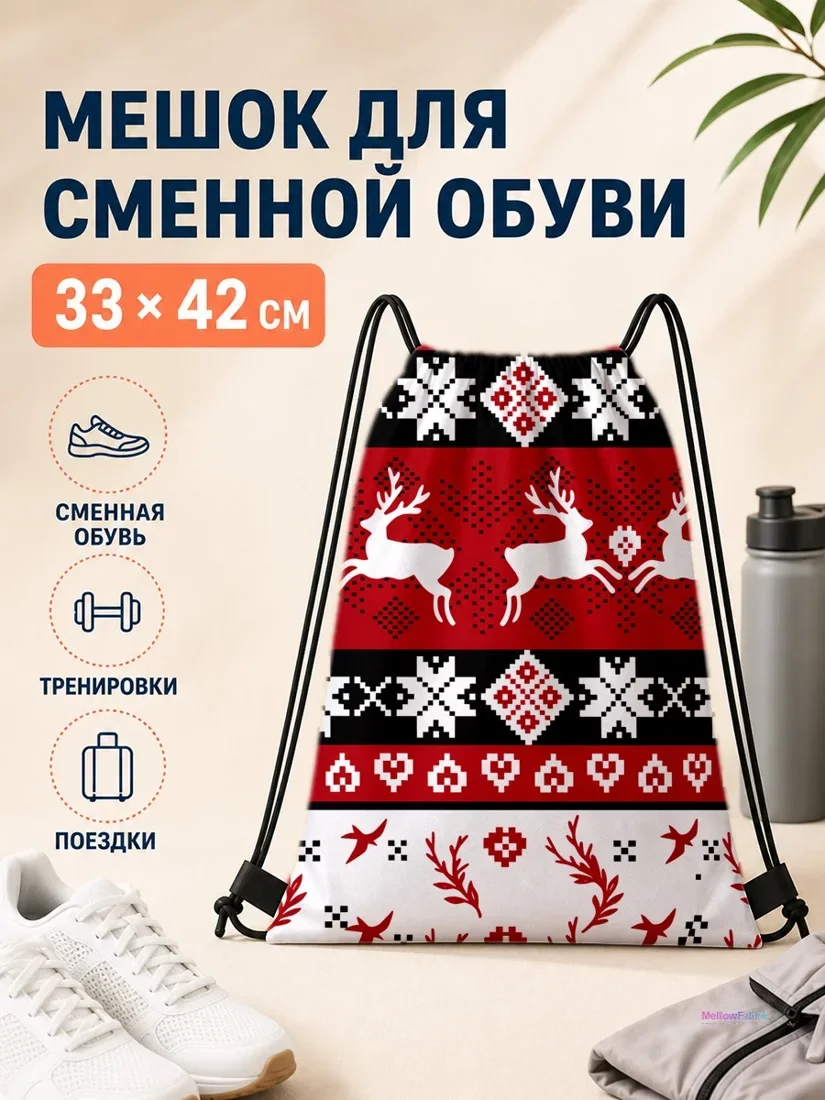 Мешок для сменной обуви с оленями и елочными ветками 33×42 см
