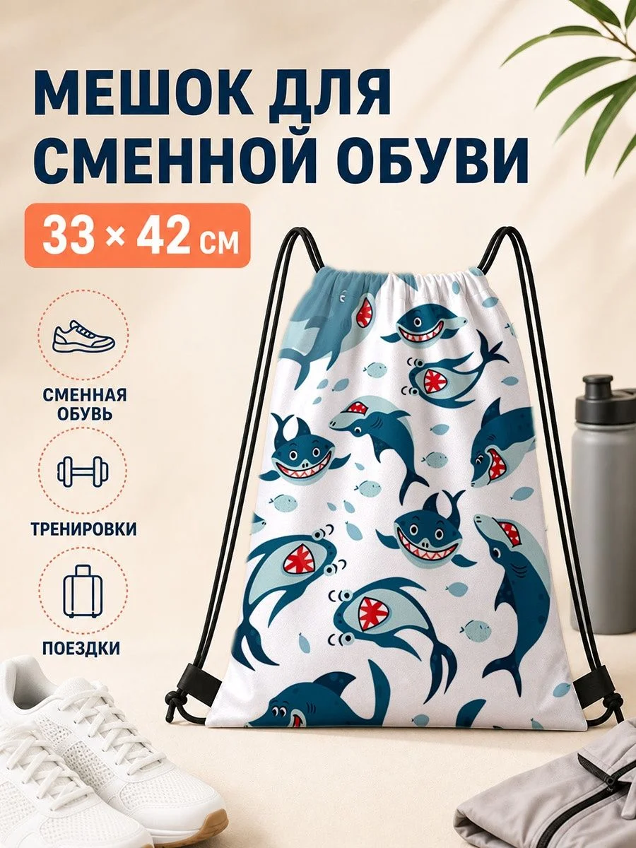 Мешок для сменной обуви с акульим принтом для спорта