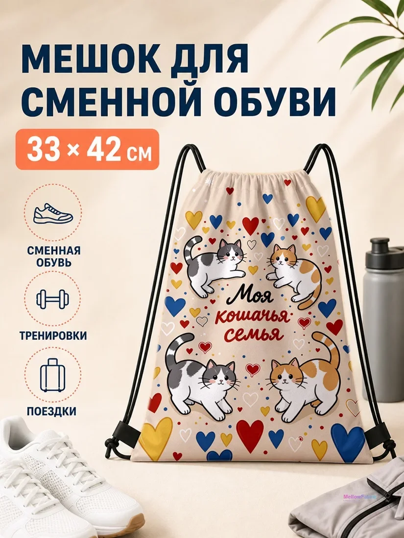 Мешок для сменной обуви с котами и надписью Моя кошачья семья 33×42 см