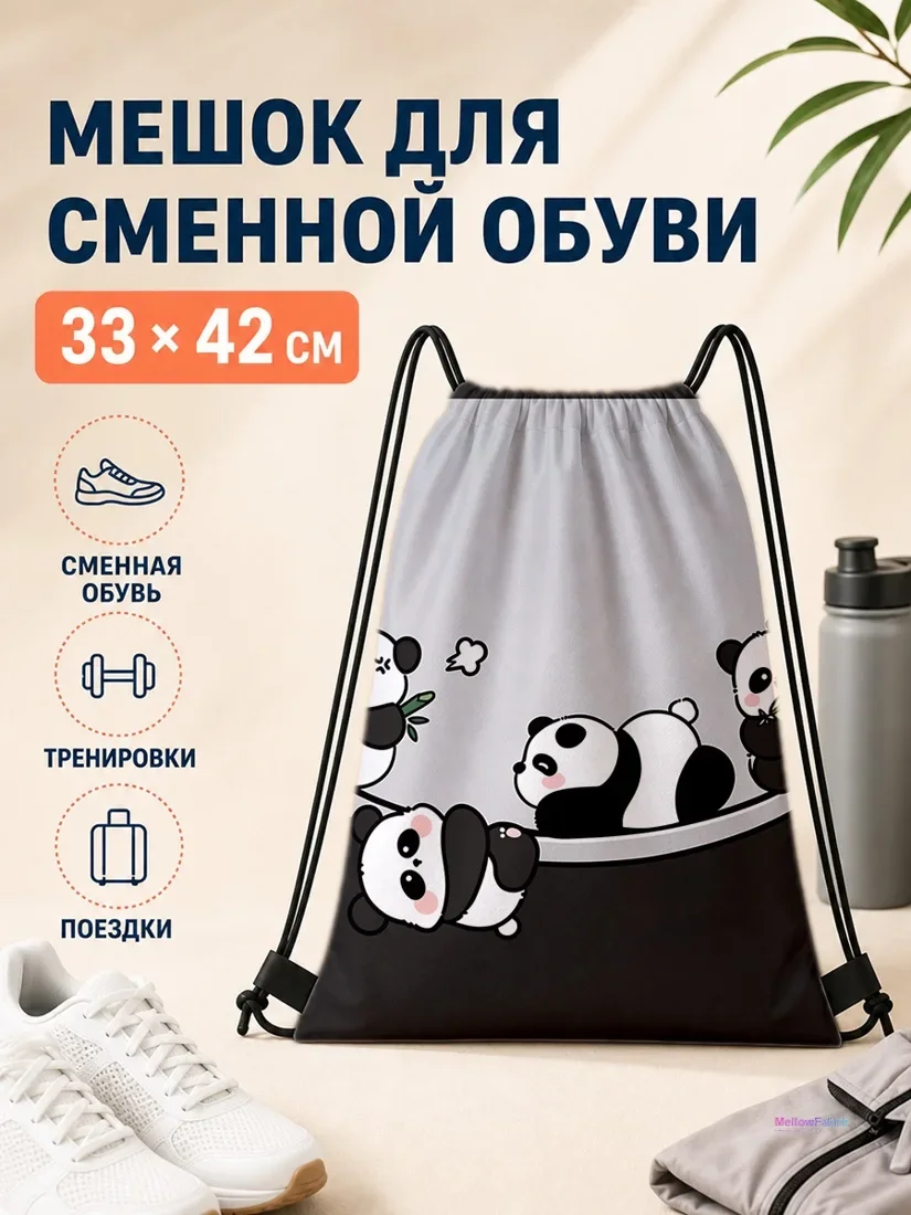 Мешок для сменной обуви с чёрно-белыми пандами 33×42 см
