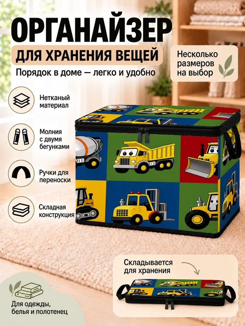 Органайзер для хранения вещей с изображением машин