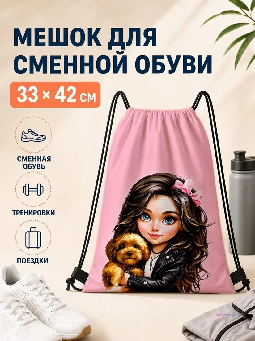Мешок для сменной обуви с девушкой и собакой 33×42 см