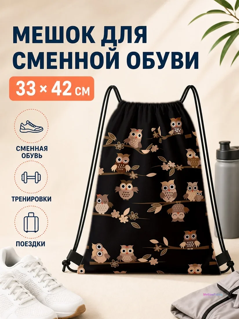 Мешок для сменной обуви с совами и цветами 33×42 см