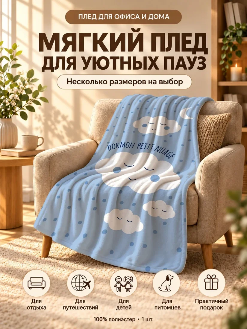 Плед с мультяшными спящими облаками и надписью на французском языке 80×120 см