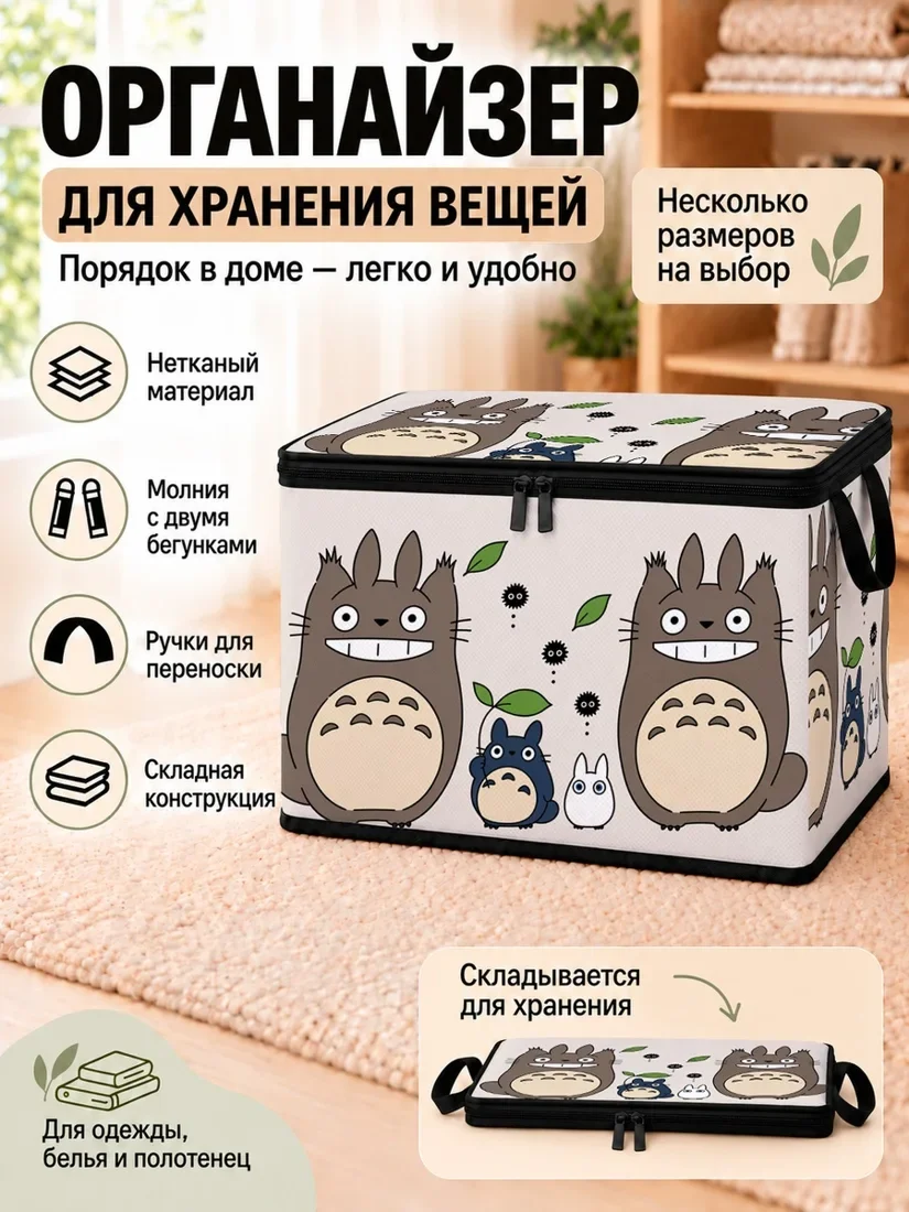 Органайзер для хранения вещей с изображением Тоторо и его друзей для одежды и белья