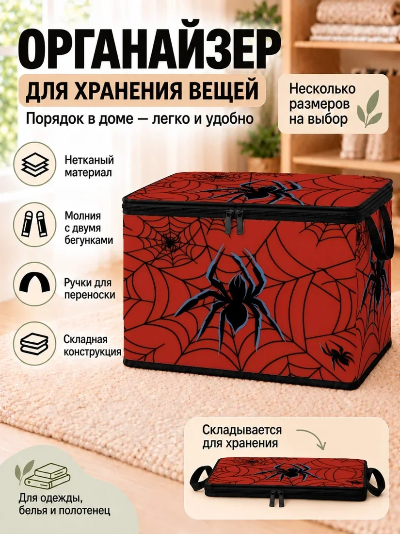 Органайзер для хранения вещей красный с изображением пауков и паутины