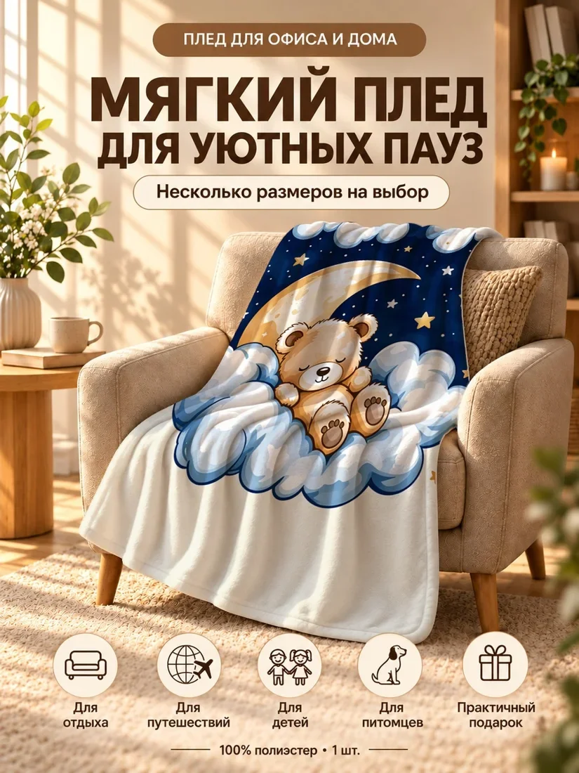 Плед с мультяшным медвежонком и луной на темно-синем фоне 80×120 см