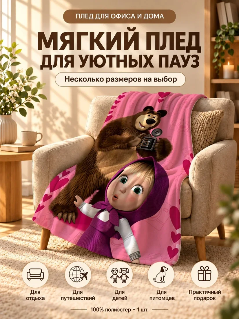 Плед с персонажами Маша и Медведь на розовом фоне с сердцами 80×120 см