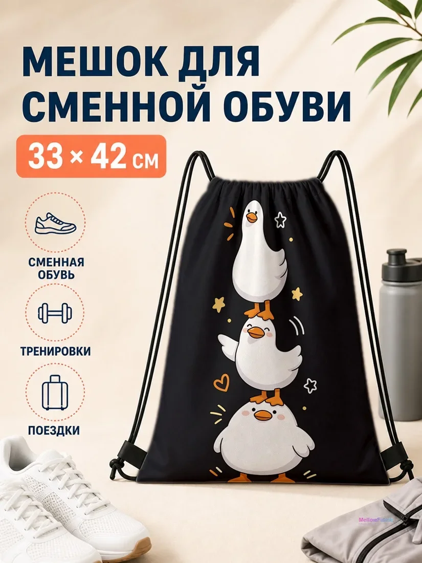 Мешок для сменной обуви с тремя утками на стеке 33×42 см