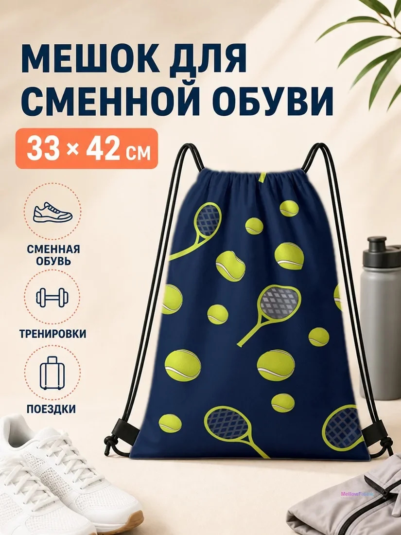 Мешок для сменной обуви с теннисными ракетками 33×42 см