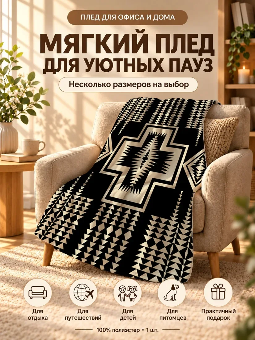Плед с геометрическим узором из треугольников и ромбов на темно-черном фоне 100×150 см