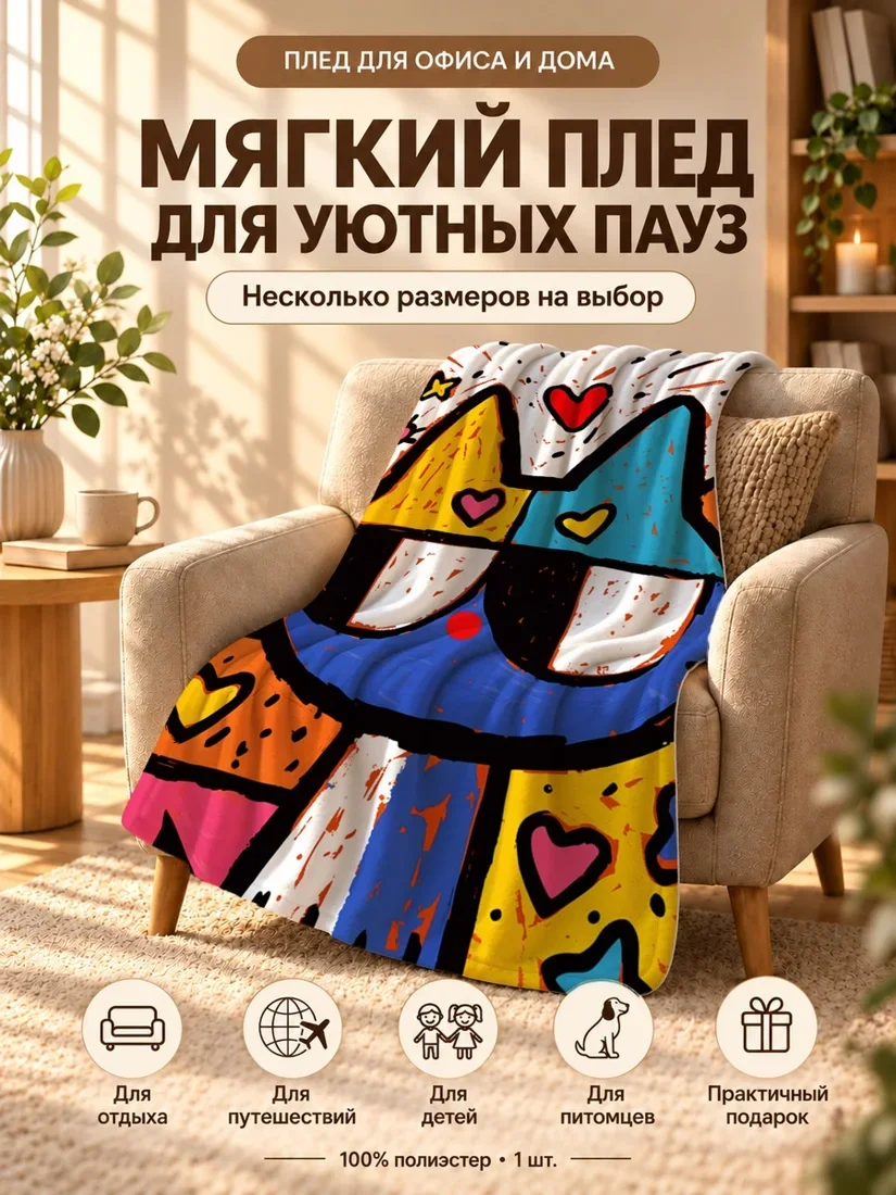 Плед с мультяшным котом в очках и сердечками на ярком фоне 80×120 см