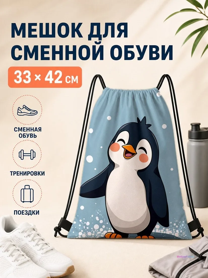 Мешок для сменной обуви с пингвином для спорта 33×42 см