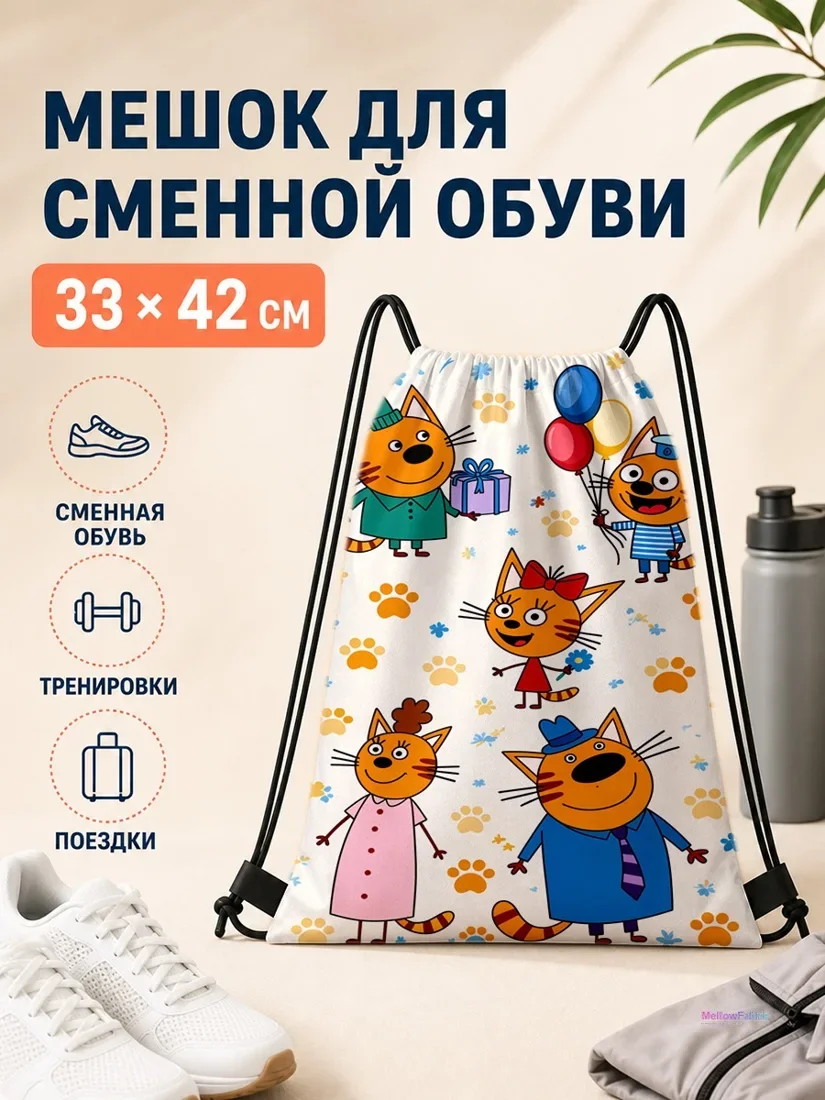 Мешок для сменной обуви с котами и подарками 33×42 см