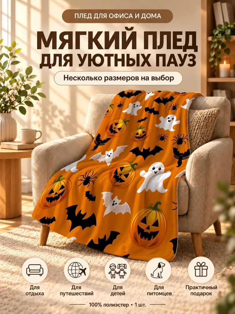 Плед с мультяшными привидениями, черными котятами и фонариками на оранжевом фоне 80×120 см
