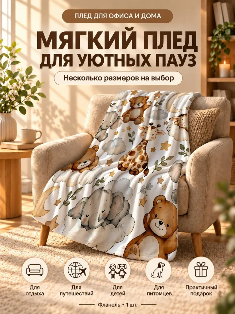 Плед с мультяшными медведями, жирафами и слонами, спящими на облаках на светлом фоне 80×120 см
