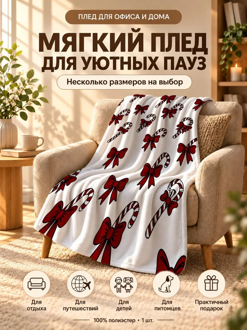 Плед с красными бантами и палочками от конфет на белом фоне 80×120 см