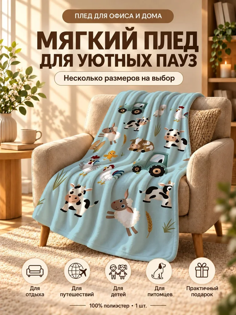 Плед с коровами, овец и гусей на светло-голубом фоне 80×120 см