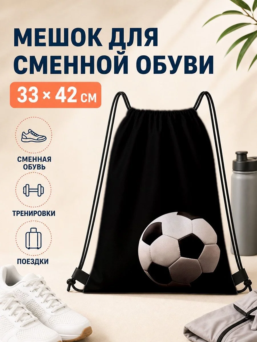 Спортивный рюкзак-мешок на шнурках с рисунком футбольного мяча, для фитнеса и путешествий, легкий и удобный, подарок на день рождения