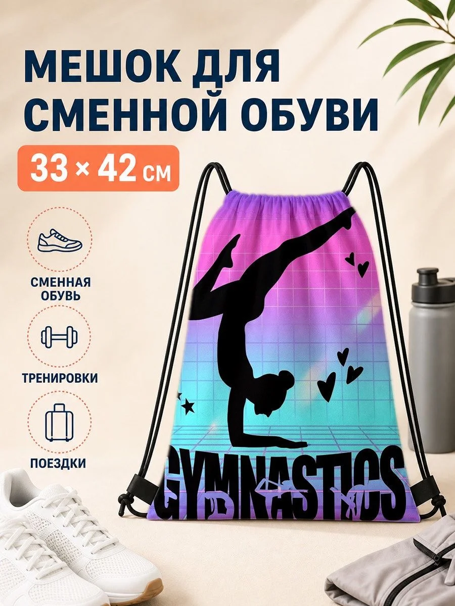 Мешок для сменной обуви 33×42 см с гимнастическим принтом