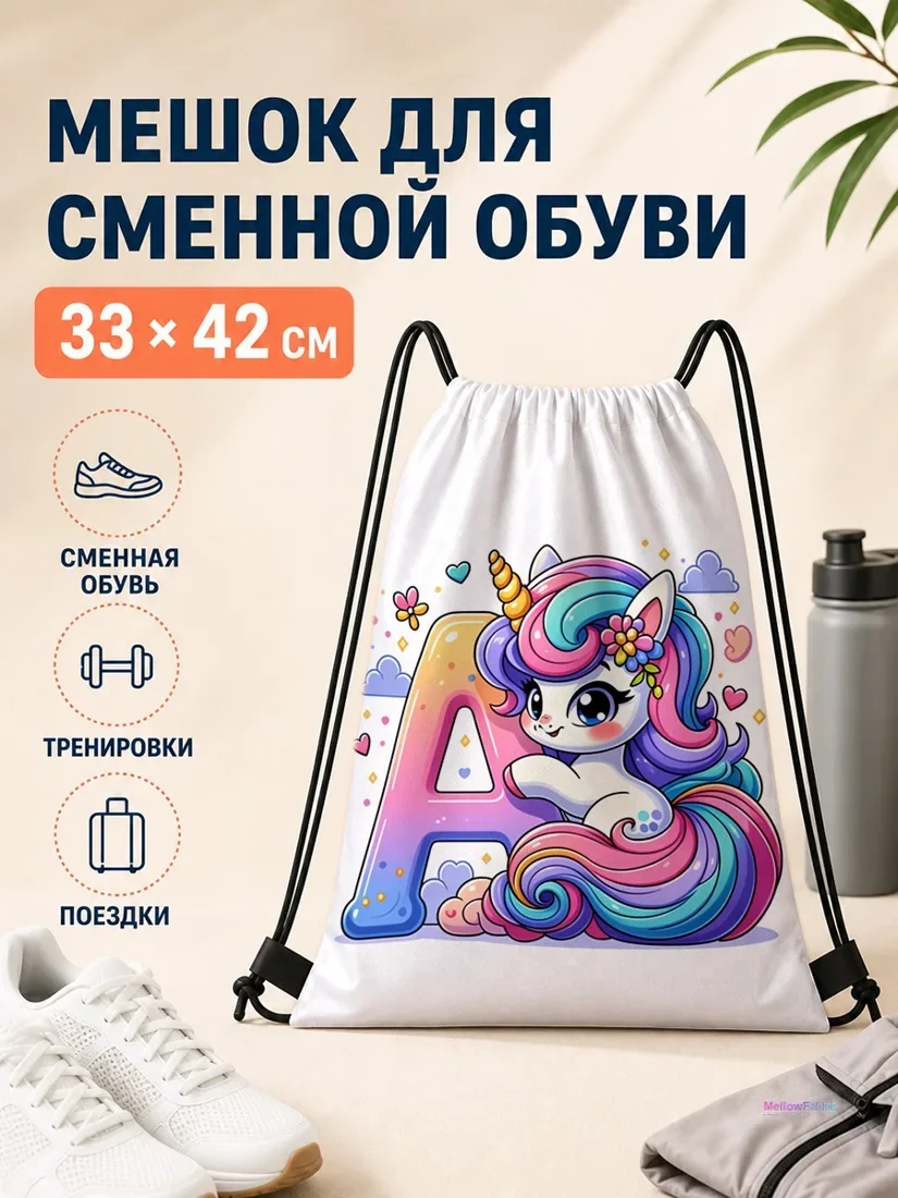 Мешок для сменной обуви с единорогом и большой буквой А 33×42 см