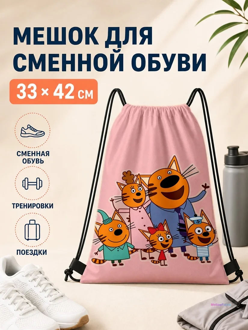 Мешок для сменной обуви с принтом котов и семьей