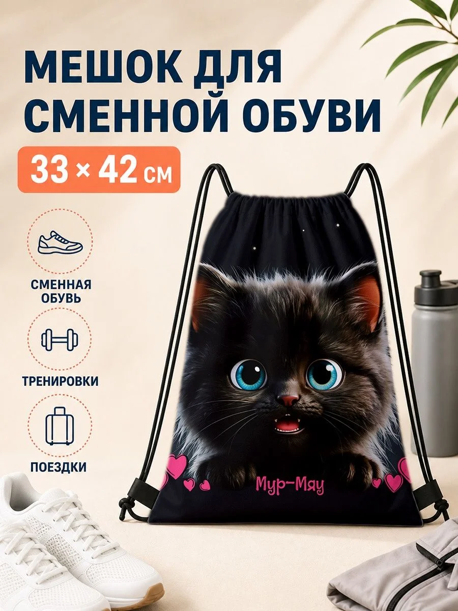 Мешок для сменной обуви с кошачьим принтом для спорта