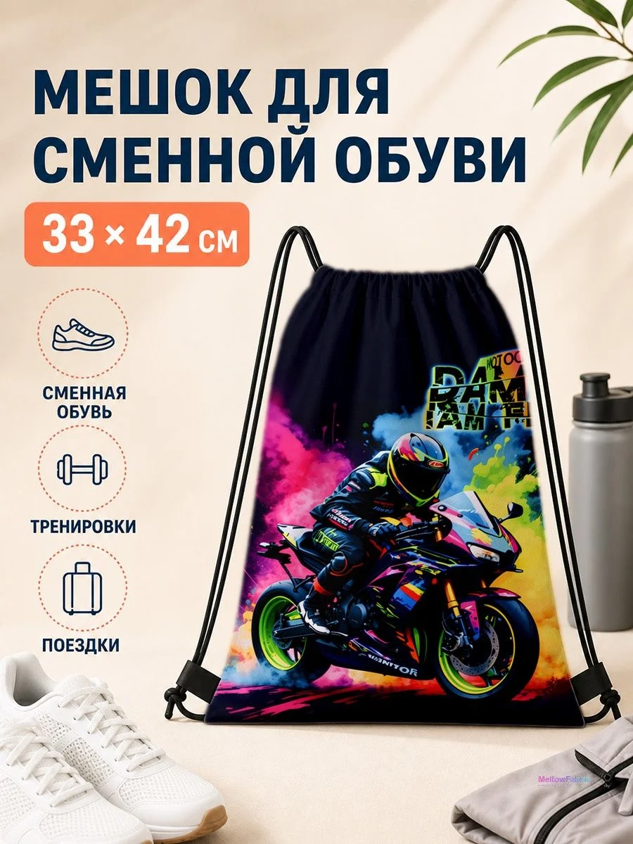 Мешок для сменной обуви с мотоциклом 33×42 см