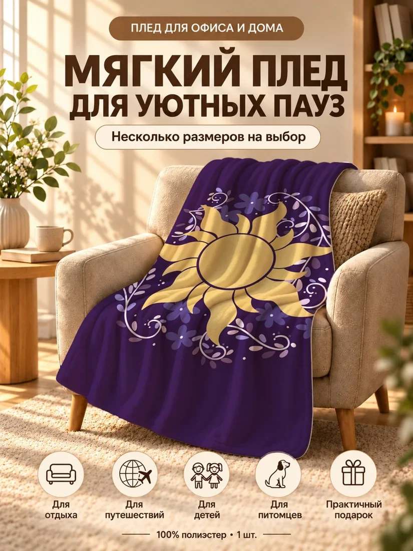 Плед с желтым солнцем и фиолетовыми цветами на темно-фиолетовом фоне 80×120 см