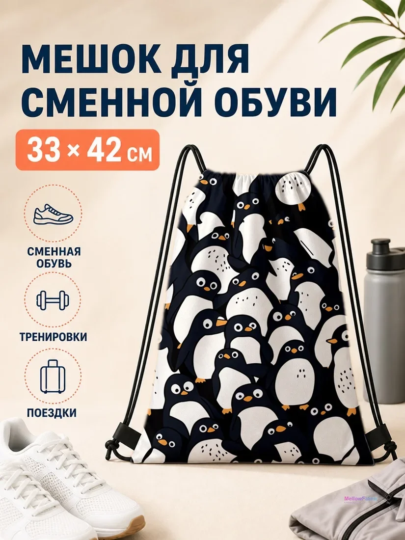 Мешок для сменной обуви с пингвинами и цветами 33×42 см